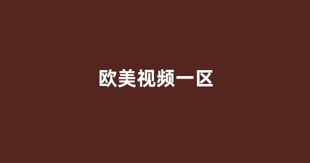 国产高清一区二区三区免费视频